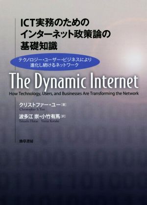 ICT実務のためのインターネット政策論の基礎知識 テクノロジー・ユーザー・ビジネスにより進化し続ける