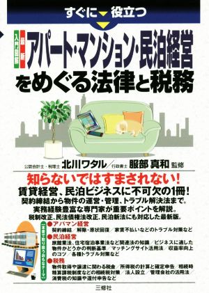 すぐに役立つ入門図解最新アパート・マンション・民泊経営をめぐる法律と税務