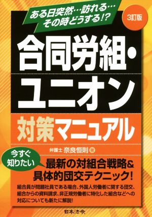 合同労組・ユニオン対策マニュアル 3訂版 ある日突然…訪れる…その時どうする!?