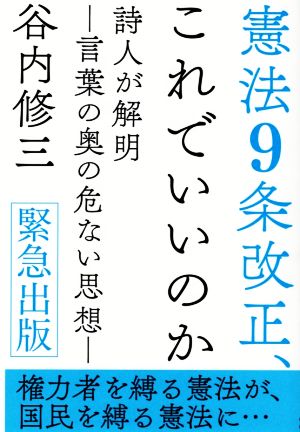 憲法9条改正、これでいいのか 詩人が解明-言葉の奥の危ない思想-