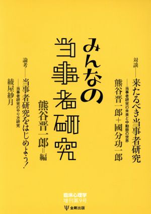 みんなの当事者研究 臨床心理学増刊第9号