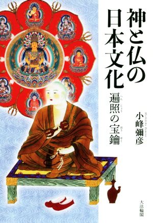 神と仏の日本文化遍照の宝鑰