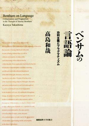 ベンサムの言語論 功利主義とプラグマティズム