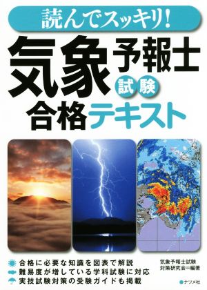 読んでスッキリ！気象予報士試験合格テキスト