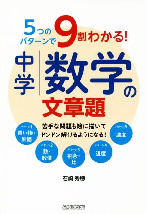 5つのパターンで9割わかる！中学数学の文章題 苦手な問題も絵に描いてドンドン解けるようになる！