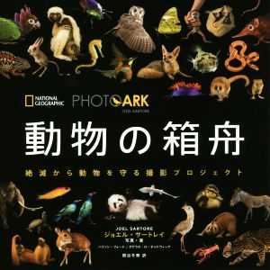 写真集 動物の箱舟 絶滅から動物を守る撮影プロジェクト NATIONAL GEOGRAPHIC PHOTO ARK