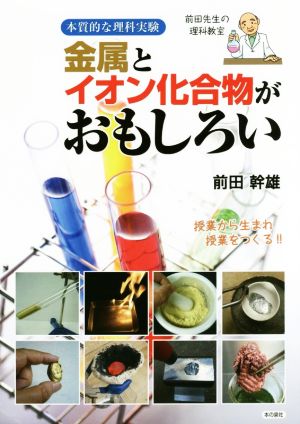 金属とイオン化合物がおもしろい 本質的な理科実験 前田先生の理科教室