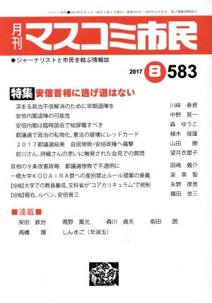 月刊 マスコミ市民(583) 特集 安倍首相に逃げ道はない