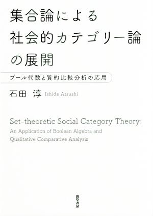 集合論による社会的カテゴリー論の展開 ブール代数と質的比較分析の応用 大阪経済大学研究叢書