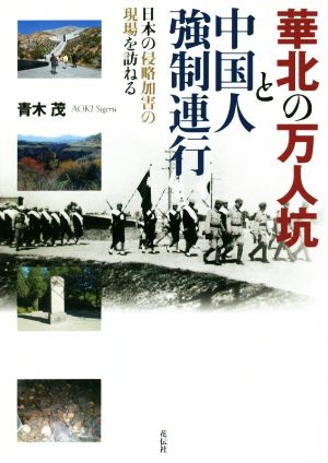 華北の万人坑と中国人強制連行日本の侵略加害の現場を訪ねる