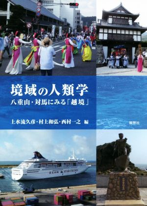 境域の人類学 八重山・対馬にみる「越境」