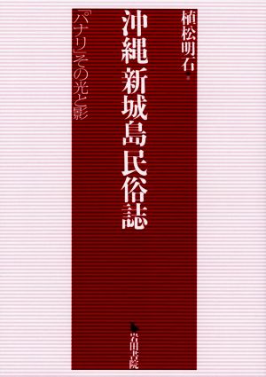 沖縄新城島民族誌 「パナリ」その光と影