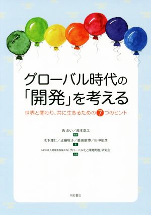 グローバル時代の「開発」を考える 世界と関わり、共に生きるための7つのヒント