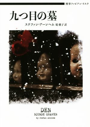 九つ目の墓 刑事ファビアン・リスク ハーパーBOOKS