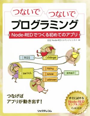 つないでつないでプログラミング Node-REDでつくる初めてのアプリ