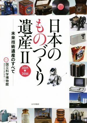 日本のものづくり遺産(Ⅱ) 2015-2016 未来技術遺産のすべて