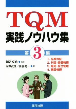 TQM実践ノウハウ集(第3編)