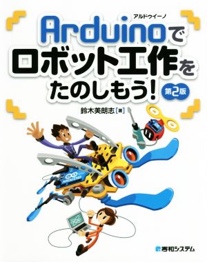 Arduinoでロボット工作をたのしもう！ 第2版