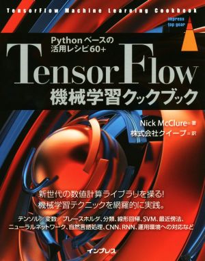 TensorFlow 機械学習クックブックPythonベースの活用レシピ60+impress top gear