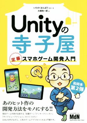 Unityの寺子屋 定番スマホゲーム開発入門