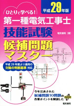 ひとりで学べる！第一種電気工事士技能試験候補問題マスター(平成29年版)