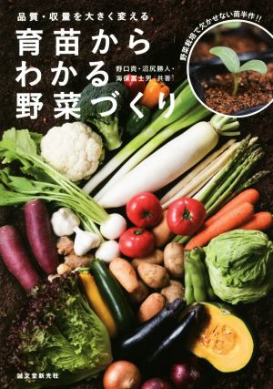 育苗からわかる野菜づくり 品質・収量を大きく変える