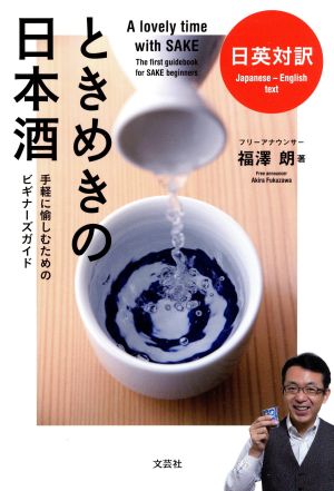 ときめきの日本酒 日英対訳 手軽に愉しむためのビギナーズガイド