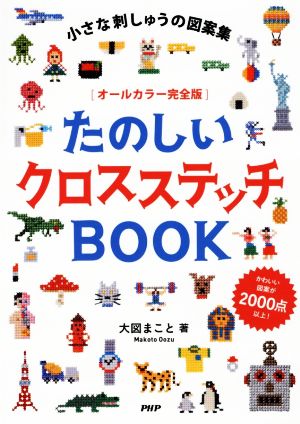 たのしいクロスステッチBOOK 小さな刺しゅうの図案集 オールカラー完全版