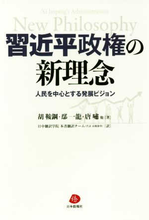 習近平政権の新理念 人民を中心とする発展ビジョン