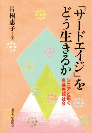 「サードエイジ」をどう生きるか シニアと拓く高齢先端社会