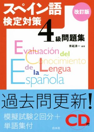 スペイン語検定対策4級問題集 改訂版