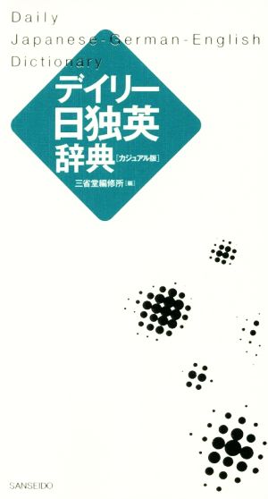 デイリー日独英辞典 カジュアル版