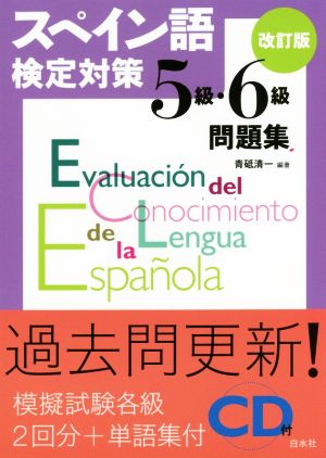 スペイン語検定対策5級・6級問題集 改訂版