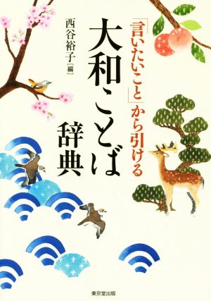 「言いたいこと」から引ける大和ことば辞典