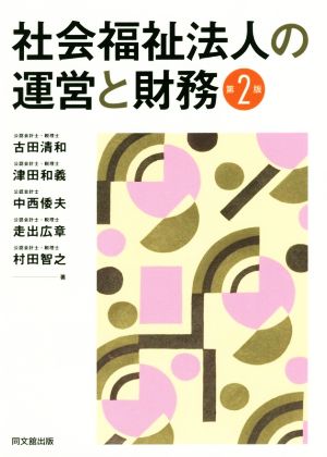 社会福祉法人の運営と財務 第2版