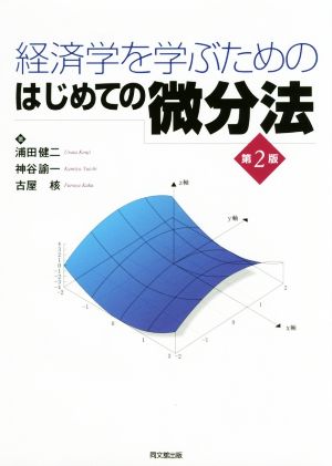 経済学を学ぶためのはじめての微分法 第2版