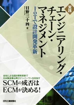 実践エンジニアリング・チェーン・マネジメント IoTで設計開発革新