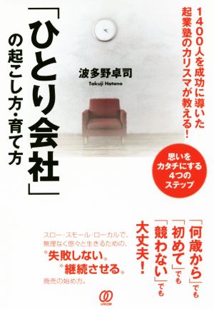 「ひとり会社」の起こし方・育て方 1400人を成功に導いた起業塾のカリスマが教える！