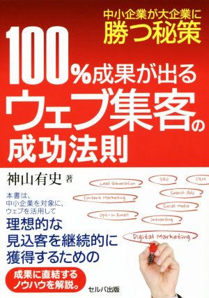 100%成果が出るウェブ集客の成功法則 中小企業が大企業に勝つ秘策