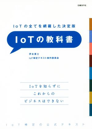 IoTの教科書 IoTの全てを網羅した決定版