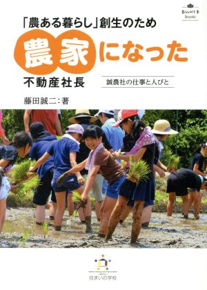 「農ある暮らし」創生のため農家になった不動産社長 誠農社の仕事と人びと 暮らしの仕事Books