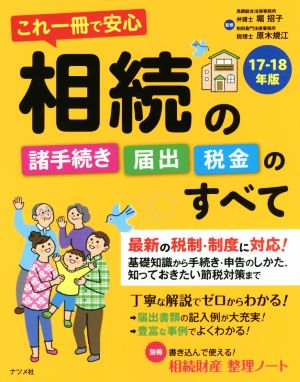 相続の諸手続き・届出・税金のすべて(17-18年版) これ一冊で安心