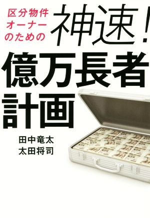 神速！億万長者計画 区分物件オーナーのための