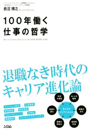 100年働く仕事の哲学 退職なき時代のキャリア進化論