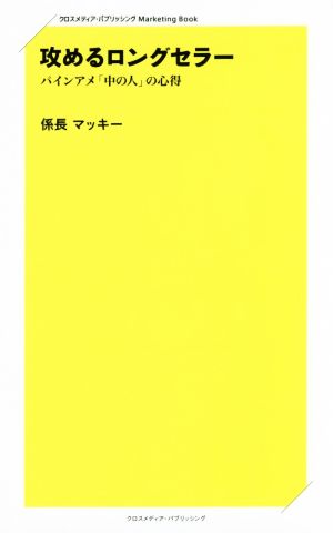 攻めるロングセラー パインアメ「中の人」の心得 クロスメディア・パブリッシングMarketing Book