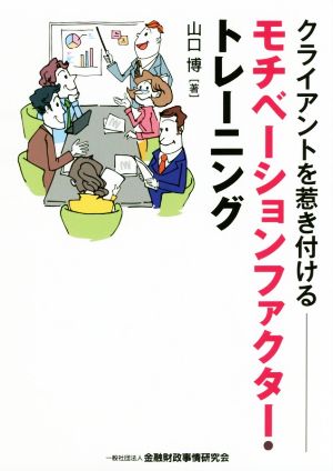 クライアントを惹き付けるモチベーションファクター・トレーニング