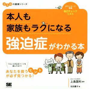 本人も家族もラクになる強迫症がわかる本 ココロの健康シリーズ