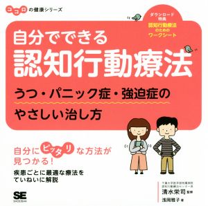 自分でできる認知行動療法 うつ・パニック症・強迫症のやさしい治し方 ココロの健康シリーズ