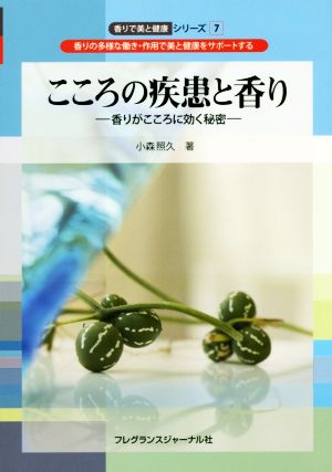 こころの疾患と香り 香りがこころに効く秘密 香りで美と健康シリーズ7