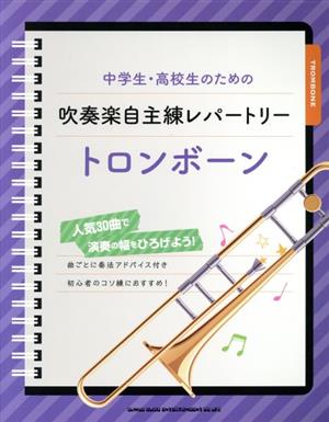 中学生・高校生のための吹奏楽自主練レパートリー トロンボーン 人気30曲で演奏の幅をひろげよう！